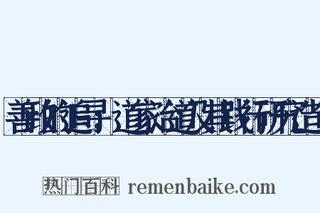 善政的追寻：道家治道及其践行研究造句是什么意思的图片